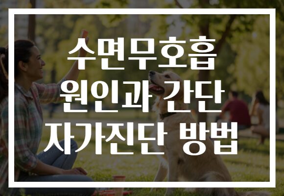수면무호흡 원인과 간단 자가진단 방법
