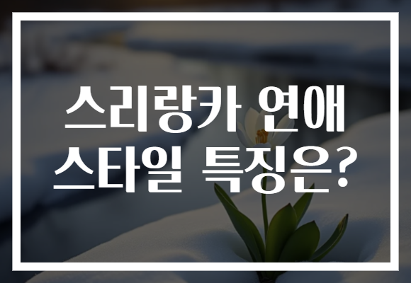 스리랑카 연애 스타일 특징은?