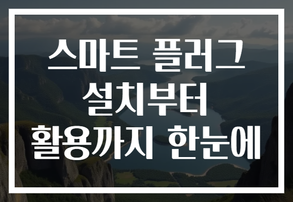 스마트 플러그 설치부터 활용까지 한눈에