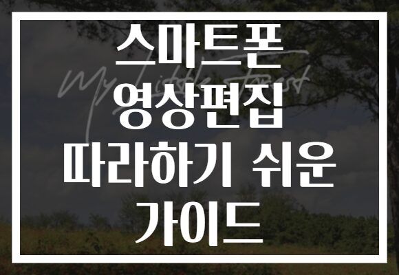 스마트폰 영상편집 따라하기 쉬운 가이드