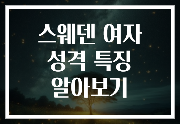 스웨덴 여자 성격 특징 알아보기