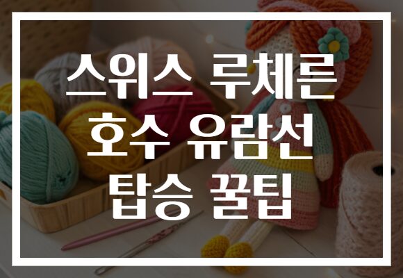 스위스 루체른 호수 유람선 탑승 꿀팁