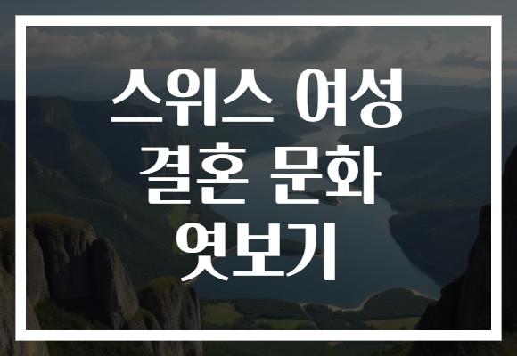 스위스 여성 결혼 문화 엿보기