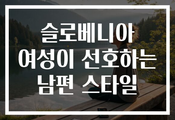 슬로베니아 여성이 선호하는 남편 스타일