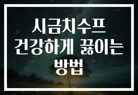 시금치수프 건강하게 끓이는 방법