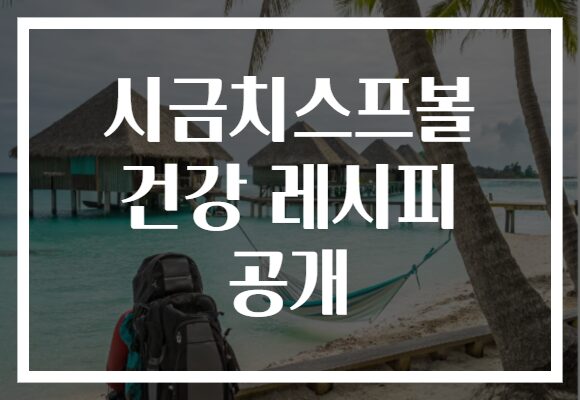 시금치스프볼 건강 레시피 공개