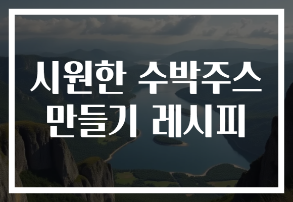 시원한 수박주스 만들기 레시피