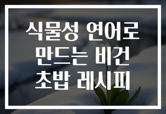식물성 연어로 만드는 비건 초밥 레시피