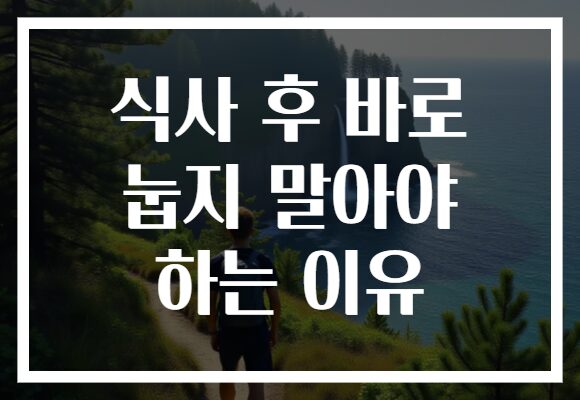 식사 후 바로 눕지 말아야 하는 이유