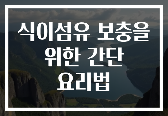 식이섬유 보충을 위한 간단 요리법