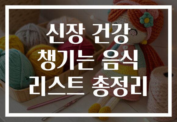 신장 건강 챙기는 음식 리스트 총정리