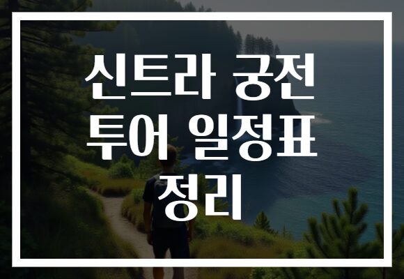 신트라 궁전 투어 일정표 정리