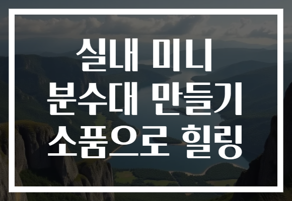 실내 미니 분수대 만들기 소품으로 힐링