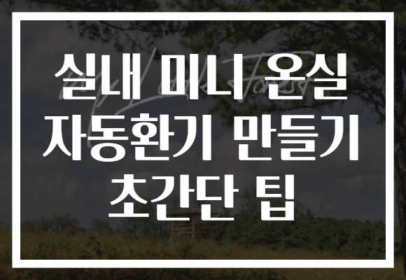 실내 미니 온실 자동환기 만들기 초간단 팁