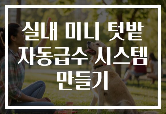 실내 미니 텃밭 자동급수 시스템 만들기