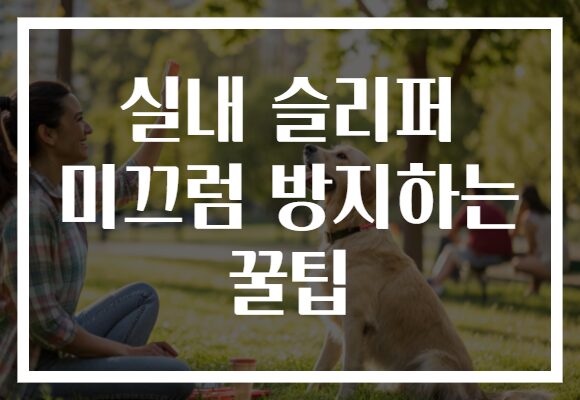 실내 슬리퍼 미끄럼 방지하는 꿀팁
