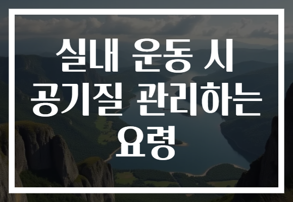 실내 운동 시 공기질 관리하는 요령