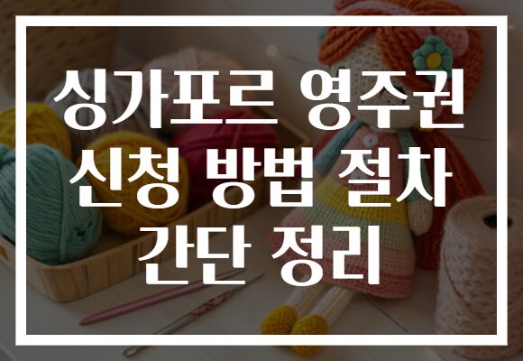 싱가포르 영주권 신청 방법 절차 간단 정리