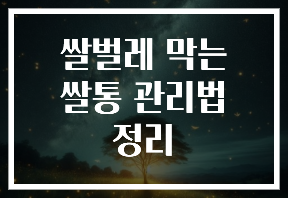 쌀벌레 막는 쌀통 관리법 정리
