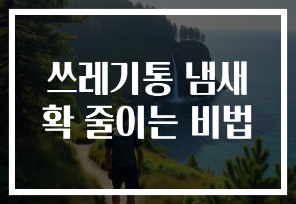 쓰레기통 냄새 확 줄이는 비법