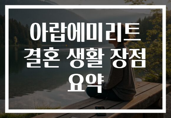아랍에미리트 결혼 생활 장점 요약