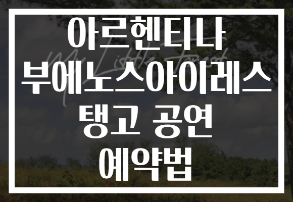 아르헨티나 부에노스아이레스 탱고 공연 예약법
