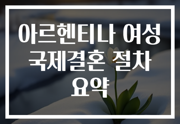 아르헨티나 여성 국제결혼 절차 요약