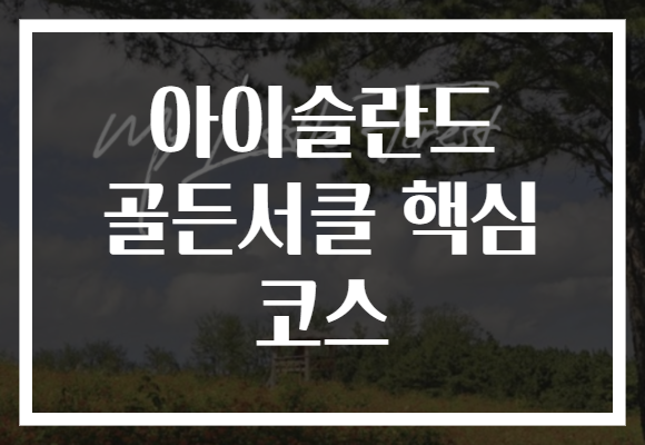 아이슬란드 골든서클 핵심 코스