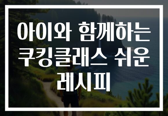 아이와 함께하는 쿠킹클래스 쉬운 레시피