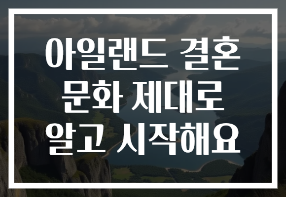 아일랜드 결혼 문화 제대로 알고 시작해요