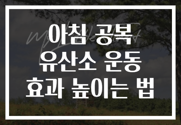 아침 공복 유산소 운동 효과 높이는 법