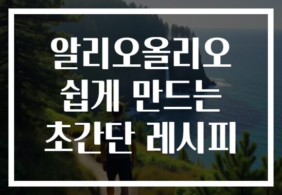 알리오올리오 쉽게 만드는 초간단 레시피