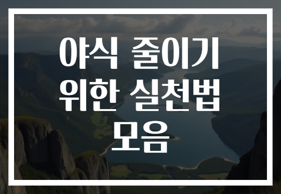 야식 줄이기 위한 실천법 모음