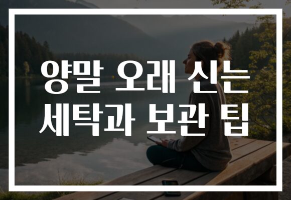 양말 오래 신는 세탁과 보관 팁