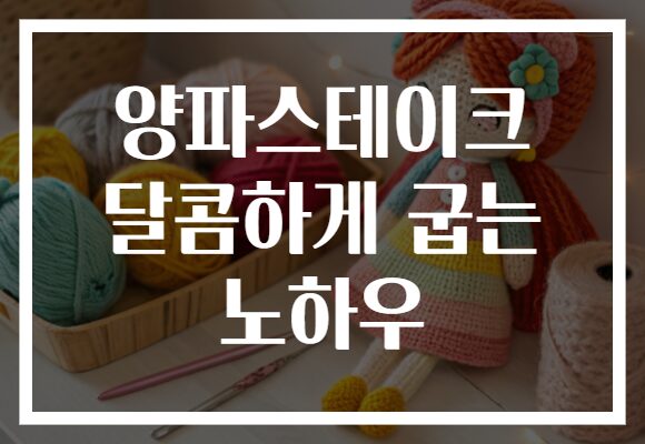 양파스테이크 달콤하게 굽는 노하우