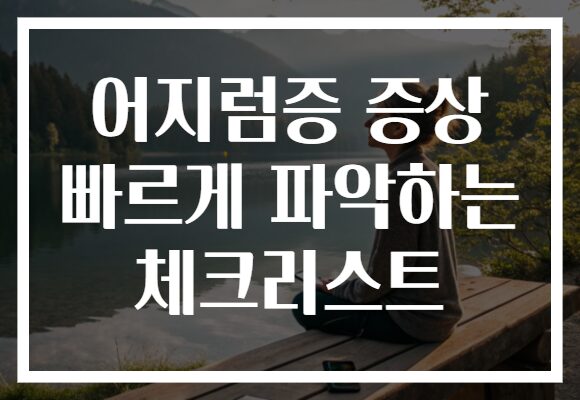 어지럼증 증상 빠르게 파악하는 체크리스트