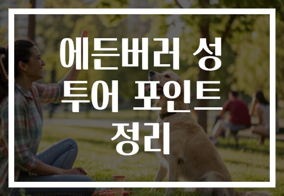 에든버러 성 투어 포인트 정리