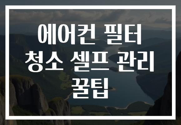 에어컨 필터 청소 셀프 관리 꿀팁