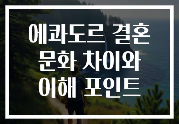 에콰도르 결혼 문화 차이와 이해 포인트