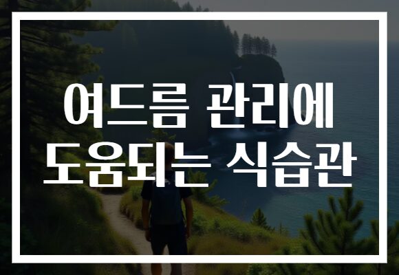 여드름 관리에 도움되는 식습관