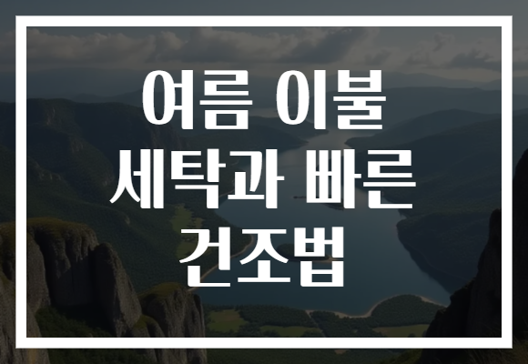 여름 이불 세탁과 빠른 건조법