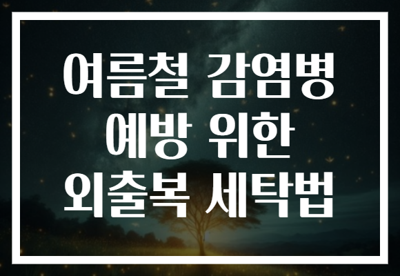 여름철 감염병 예방 위한 외출복 세탁법