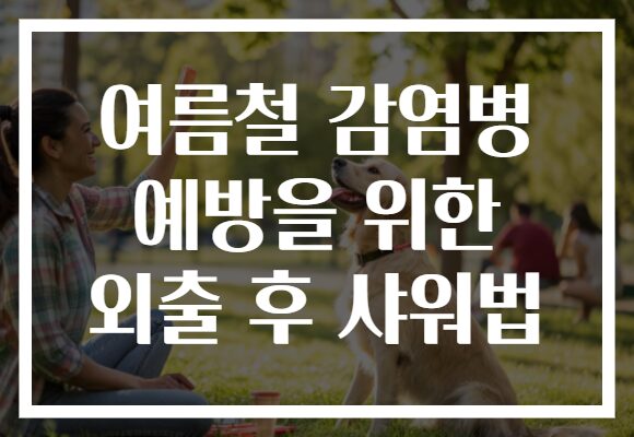 여름철 감염병 예방을 위한 외출 후 샤워법