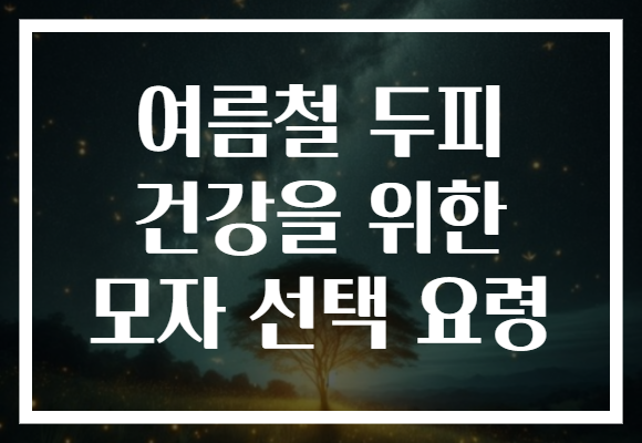 여름철 두피 건강을 위한 모자 선택 요령