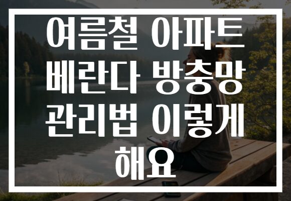여름철 아파트 베란다 방충망 관리법 이렇게 해요
