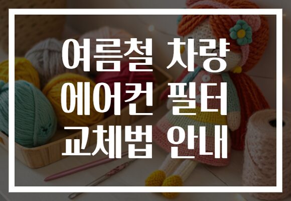 여름철 차량 에어컨 필터 교체법 안내