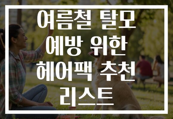 여름철 탈모 예방 위한 헤어팩 추천 리스트