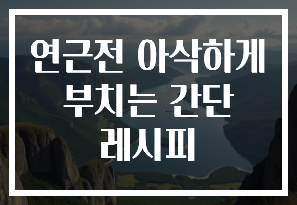 연근전 아삭하게 부치는 간단 레시피