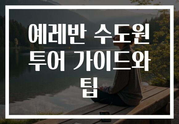 예레반 수도원 투어 가이드와 팁