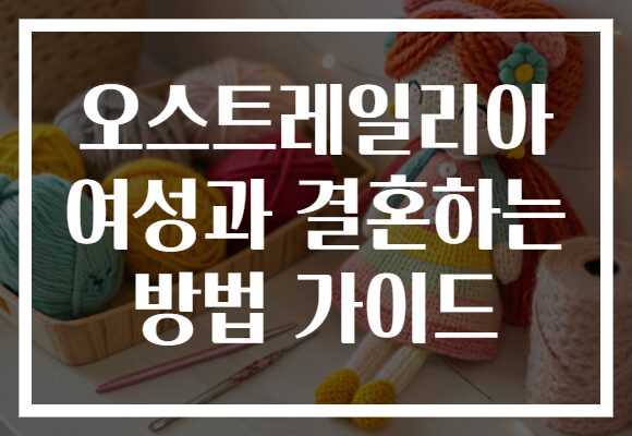 오스트레일리아 여성과 결혼하는 방법 가이드
